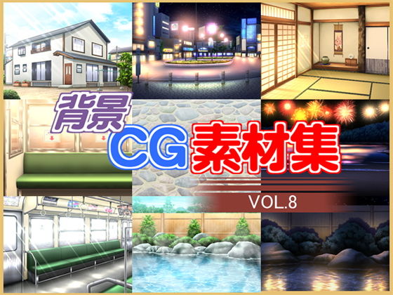 著作権フリー背景CG素材集VOL.8無料サンプル画像