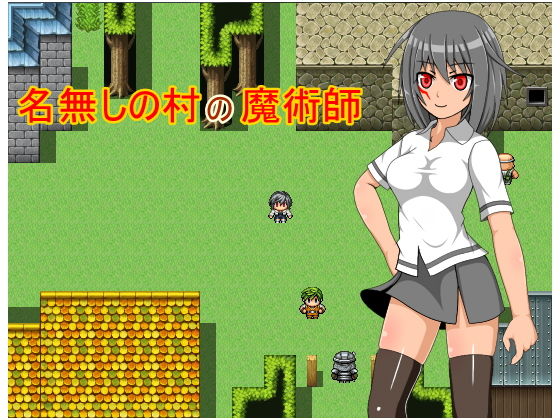 名無しの村の魔術師無料サンプル画像