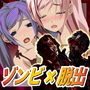 ゾンビのシレン d_132971のパッケージ画像 ゾンビのシレン d_132971のパッケージ画像