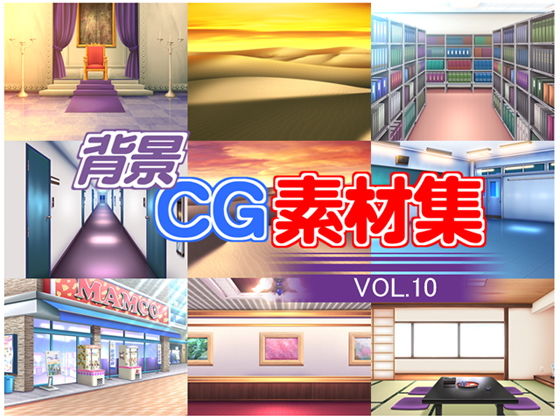 著作権フリー背景CG素材集VOL.10無料サンプル画像