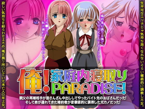 俺!家庭内寝取りパラダイス!無料サンプル画像