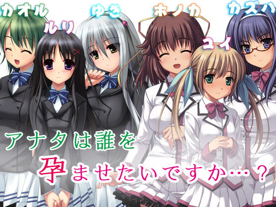 孕ませ学園パック!画像no.1