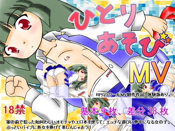 ひとり遊びMV無料サンプル画像