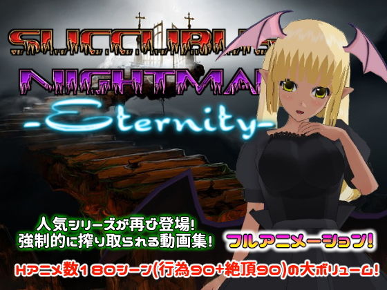 サキュバスナイトメア -Eternity-無料サンプル画像
