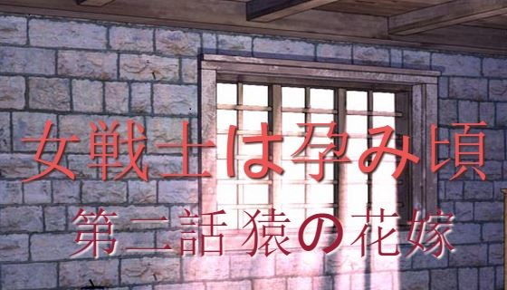 女戦士は孕み頃 第二話 猿の花嫁無料サンプル画像