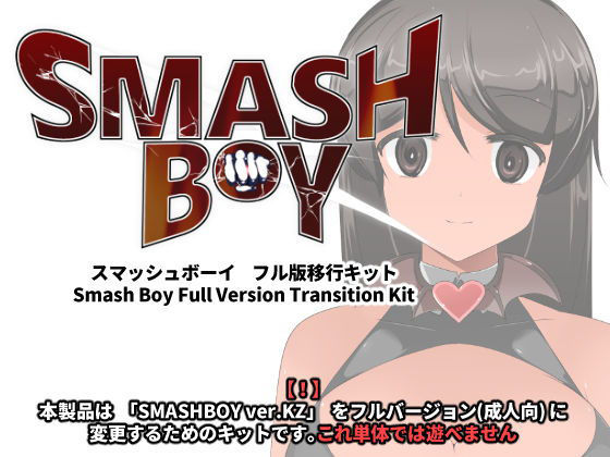 スマッシュボーイ フル版移行キット無料サンプル画像