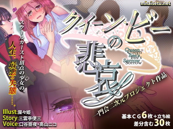 クイーンビーの悲哀無料サンプル画像