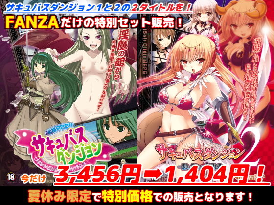 FANZA限定「サキュバスダンジョン1+2」夏休みスペシャルセット無料サンプル画像