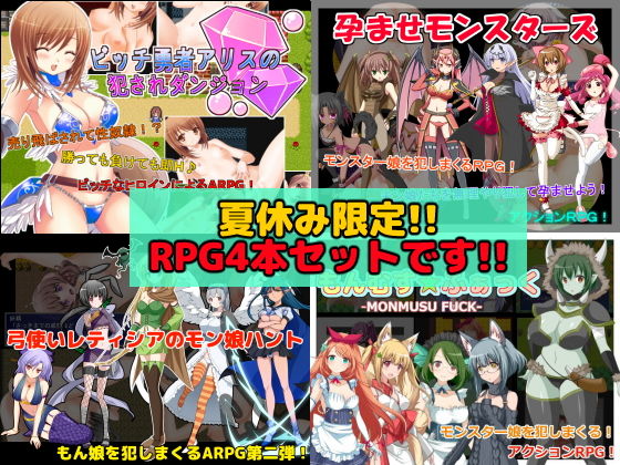 【夏休み限定】RPG作品4本セット無料サンプル画像