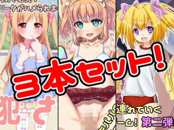 『夏休みシーズン限定』ロ○ータ作品3本セット!無料サンプル画像
