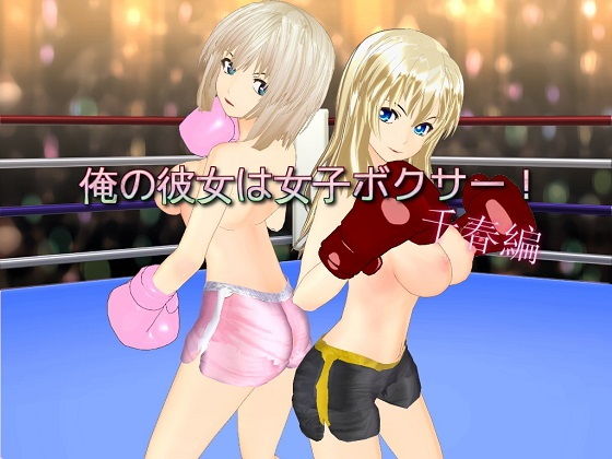 俺の彼女は女子ボクサー!(千春編)無料サンプル画像