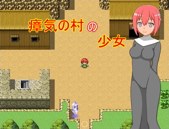 瘴気の村の少女無料サンプル画像