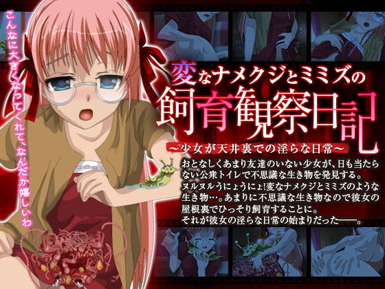 変なナメクジとミミズの飼育観察日記~少女が天井裏での淫らな日常~無料サンプル画像