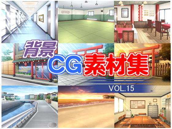 著作権フリー背景CG素材集VOL.15無料サンプル画像