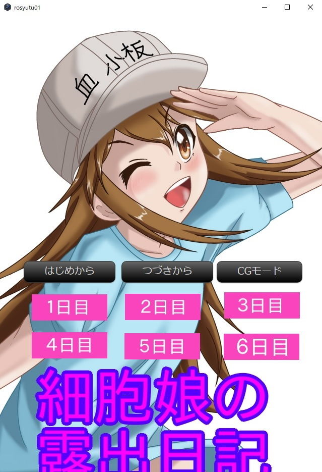 サンプル画像1:細胞娘の露出日記 windows版 (進撃のなめこ)