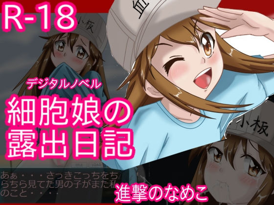 細胞娘の露出日記 アンドロイド版無料サンプル画像