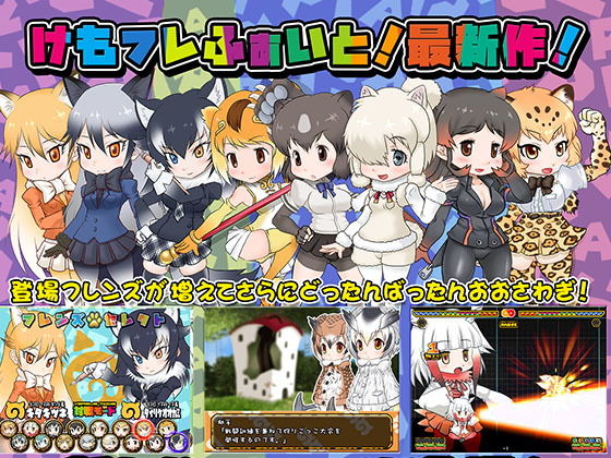 けもフレふぁいと!おかわり画像no.1