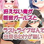 冴えない俺が軽音ガールズとラストライブなんて出来るわけがない! d_133669のパッケージ画像 冴えない俺が軽音ガールズとラストライブなんて出来るわけがない! d_133669のパッケージ画像