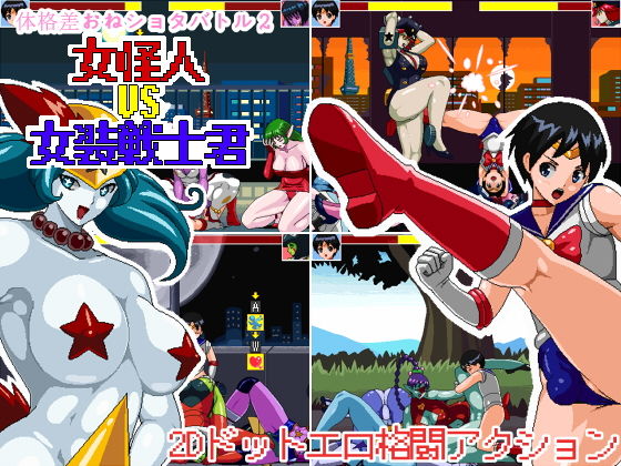 体格差おねショタバトル2 女怪人vs女装戦士君無料サンプル画像