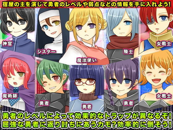 サンプル画像2:魔王軍最後の砦！勇者を捕らえるトラップ宿！ (RELICS)