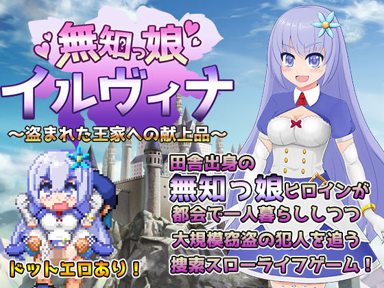 無知っ娘イルヴィナ~盗まれた王家への献上品~無料サンプル画像
