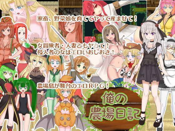 俺の農場日記無料サンプル画像