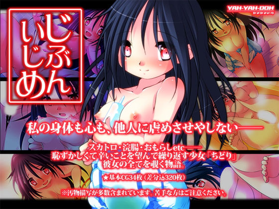 じぶんいじめ無料サンプル画像