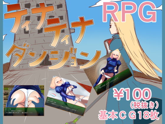 ティナティナダンジョン無料サンプル画像