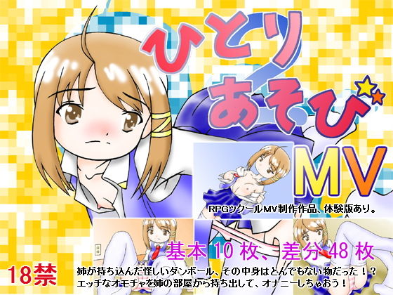 ひとり遊び2MV無料サンプル画像