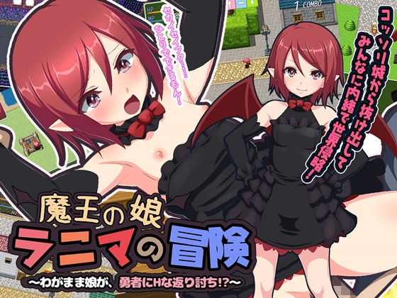 魔王の娘ラニマの冒険 ~わがまま娘が、勇者にHな返り討ち!?~無料サンプル画像