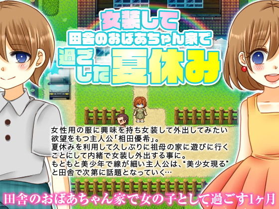 女装して田舎のおばあちゃん家で過ごした夏休み無料サンプル画像