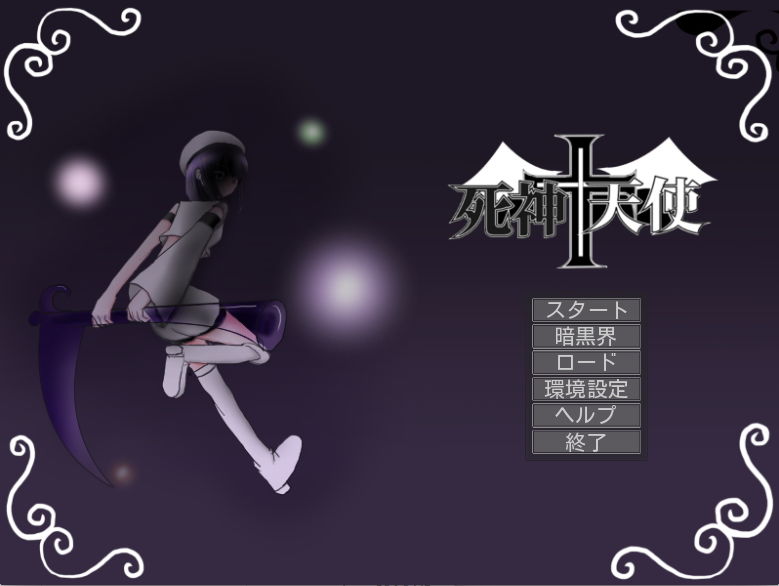 サンプル画像1:死神＋天使 (赤羽決亭) [d_134441]