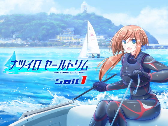 ナツイロセールトリムSail1無料サンプル画像