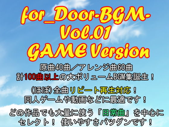 for_Door-BGM- Vol.01 GAME Version無料サンプル画像