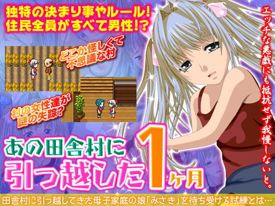 あの田舎村に引っ越した1ヶ月無料サンプル画像