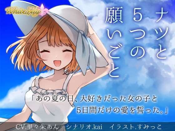 ナツと5つの願いごと無料サンプル画像