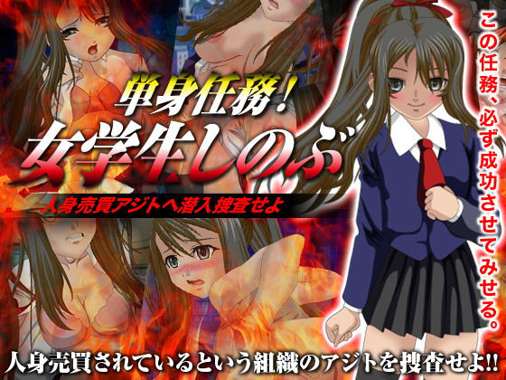 単身任務!女学生しのぶ 人身売買アジトへ潜入捜査せよ無料サンプル画像