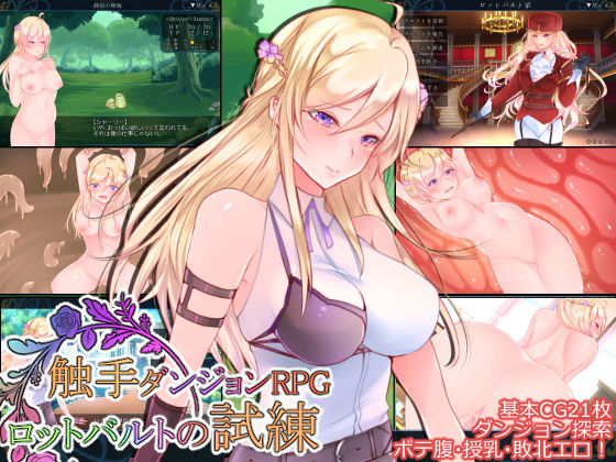 ◆触手ダンジョンRPG ~ロッドバルトの試練~無料サンプル画像
