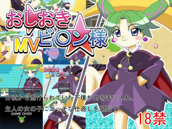 おしおきビ〇ン様MV無料サンプル画像