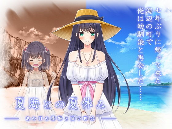 夏海との夏休み ーあの日の後悔と夏の再会ー無料サンプル画像