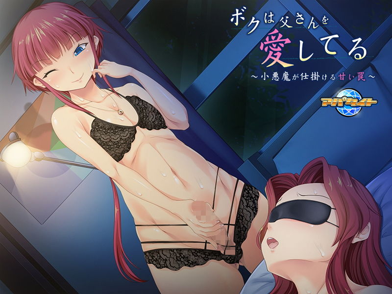 サンプル画像6:ボクは父さんを愛してる～小悪魔が仕掛ける甘い罠～ (アパタイト) [d_135717]
