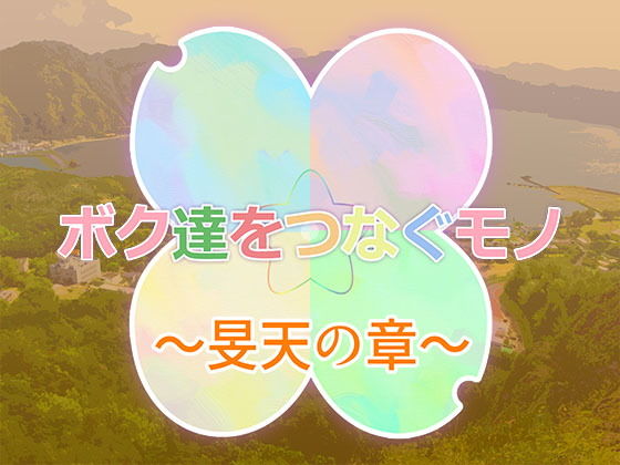 サンプル画像1:ボク達をつなぐモノー旻天の章ー (seL project) [d_135723]