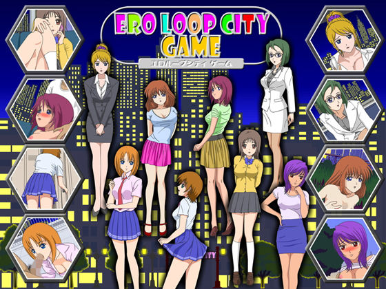 エロループシティゲーム無料サンプル画像