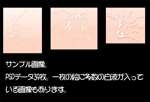 サンプル画像1:著作権フリー「白液」素材集 (キュキュキュのQのQ) [d_136341]