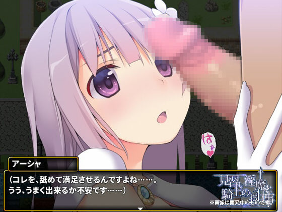 サンプル画像3:見習い淫魔と騎士のお仕事(サークルいーえっち) [d_136494]