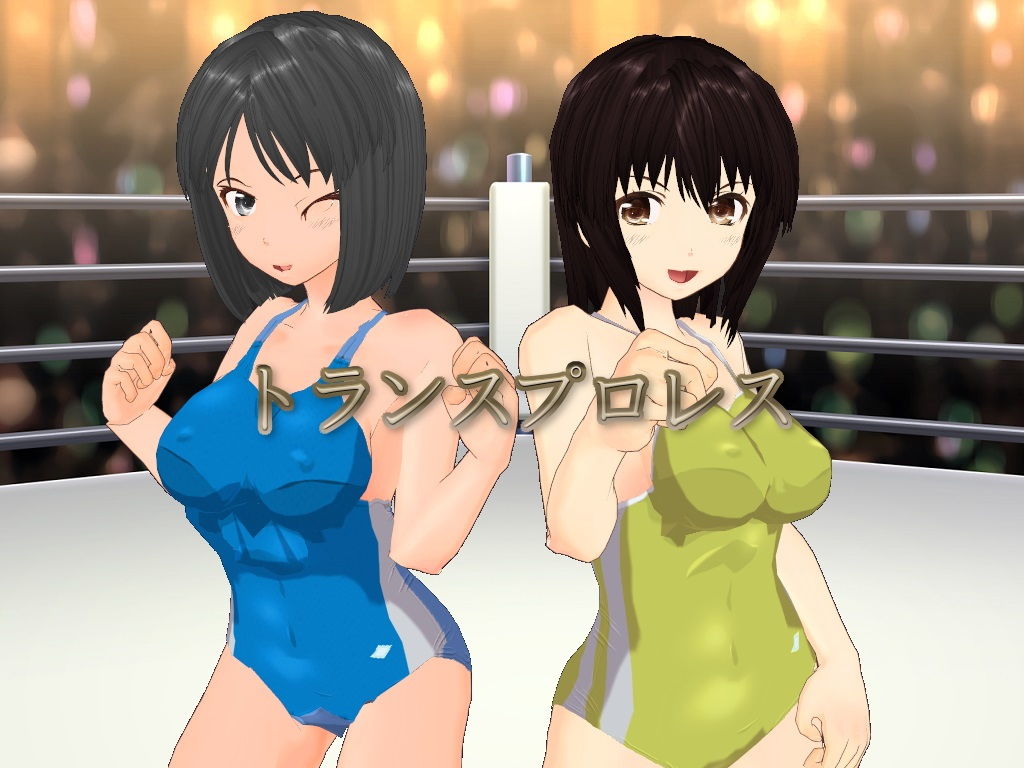 サンプル画像1:トランスプロレス (ゲジゲジたわし) [d_136542]