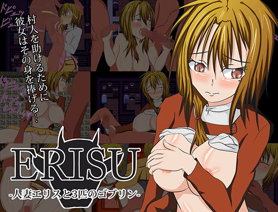 ERISU -人妻エリスと3匹のゴブリン-のジャケット