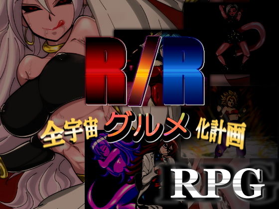 R/R-全宇宙グルメ化計画-無料サンプル画像