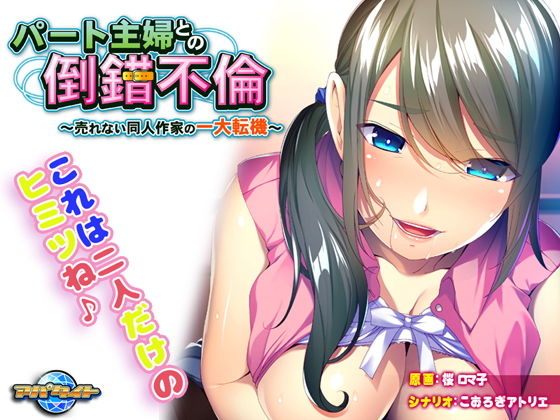 パート主婦との倒錯不倫~売れない同人作家の一大転機~無料サンプル画像