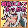 褐色ロリエルフはぶっかけられたい! d_137399のパッケージ画像 褐色ロリエルフはぶっかけられたい! d_137399のパッケージ画像
